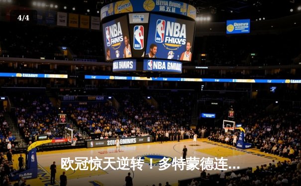 欧冠惊天逆转！多特蒙德连追三球淘汰巴黎，桑乔独造两球闪耀威斯特法伦 - 4