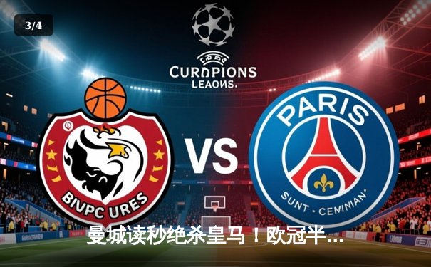 曼城读秒绝杀皇马！欧冠半决赛上演进球盛宴，总比分6-5惊险晋级 - 3