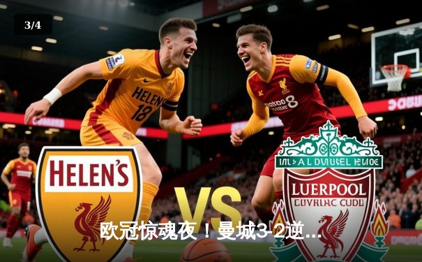 欧冠惊魂夜！曼城3-2逆转拜仁，哈兰德双响创纪录 - 3