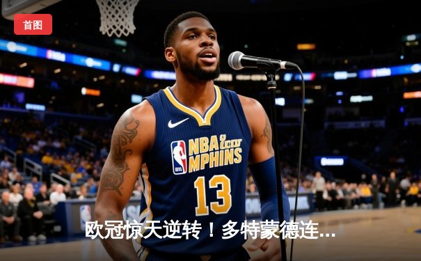 欧冠惊天逆转！多特蒙德连扳三球3-2淘汰巴黎圣日耳曼