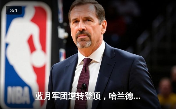 蓝月军团逆转登顶，哈兰德双响锁定胜局 - 3