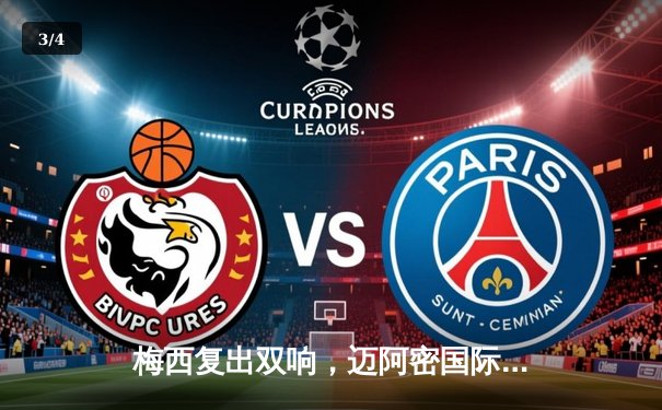 梅西复出双响，迈阿密国际主场3-1逆转费城联合 - 3