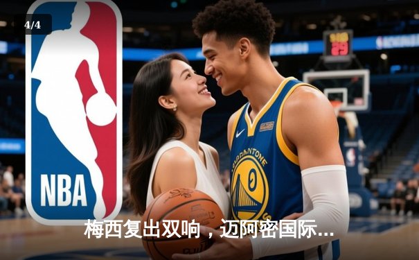 梅西复出双响，迈阿密国际主场3-1逆转费城联合 - 4