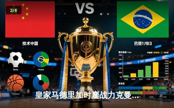 皇家马德里加时鏖战力克曼城，欧冠半决赛上演进球盛宴 - 2