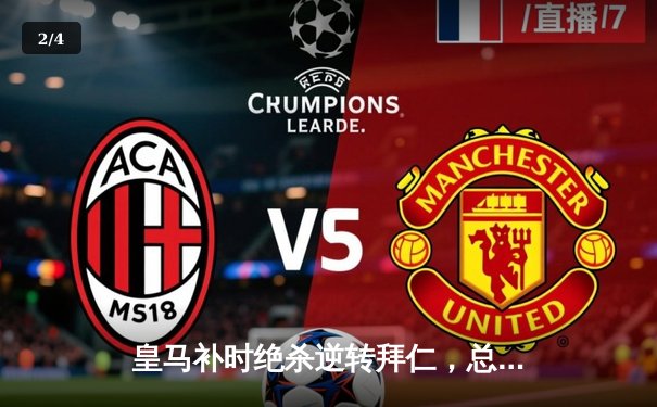 皇马补时绝杀逆转拜仁，总比分4-3惊险晋级欧冠决赛 - 2