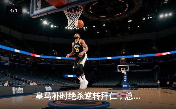 皇马补时绝杀逆转拜仁，总比分4-3惊险晋级欧冠决赛 - 4