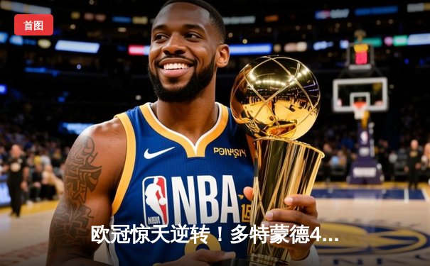 欧冠惊天逆转！多特蒙德4-2淘汰马竞，菲尔克鲁格制胜球点燃威斯特法伦