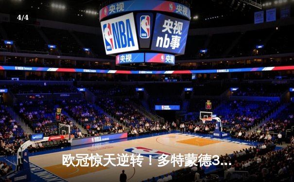 欧冠惊天逆转！多特蒙德3-2绝杀巴黎，哈兰德双响主宰死亡之组 - 4