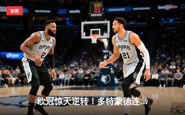 欧冠惊天逆转！多特蒙德连追三球3-2淘汰巴黎，桑乔独造两球闪耀威斯特法伦