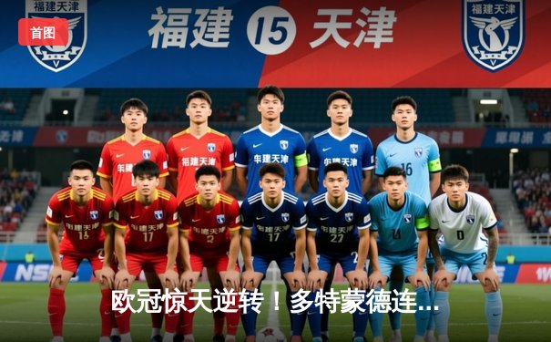 欧冠惊天逆转！多特蒙德连追三球淘汰巴黎，哈兰德哑火姆巴佩独木难支