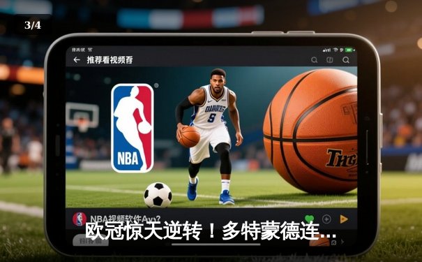 欧冠惊天逆转！多特蒙德连追三球淘汰巴黎，哈兰德哑火姆巴佩独木难支 - 3