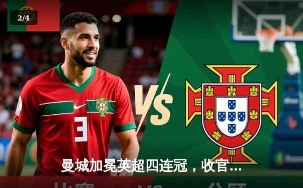 曼城加冕英超四连冠，收官战3-1西汉姆联创历史 - 2