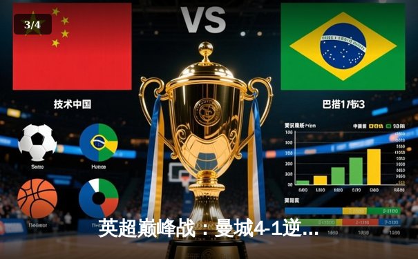 英超巅峰战：曼城4-1逆转阿森纳，德布劳内两射一传主宰天王山 - 3