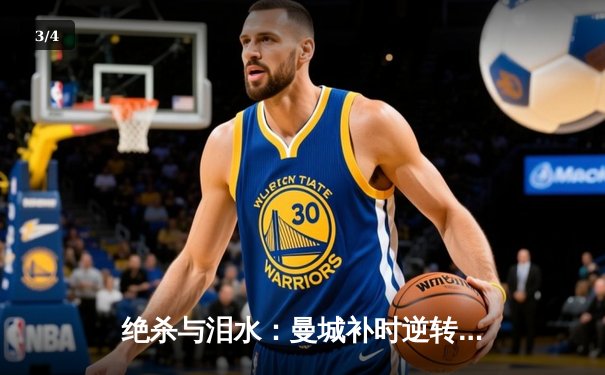 绝杀与泪水：曼城补时逆转维拉，卫冕之路惊心动魄 - 3