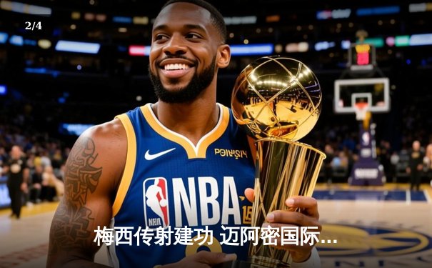 梅西传射建功 迈阿密国际3-1逆转华盛顿联 豪取联赛三连胜 - 2