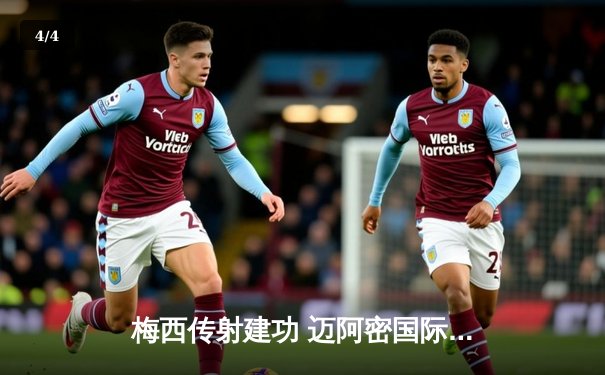 梅西传射建功 迈阿密国际3-1逆转华盛顿联 豪取联赛三连胜 - 4