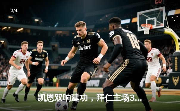 凯恩双响建功，拜仁主场3-1逆转多特蒙德赢下国家德比 - 2
