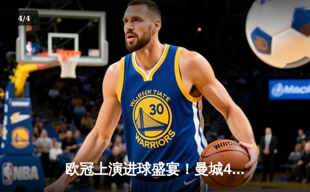 欧冠上演进球盛宴！曼城4-3逆转皇马，德布劳内传射建功 - 4