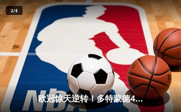 欧冠惊天逆转！多特蒙德4-2马竞总分5-4晋级四强，萨比策传射定乾坤 - 2