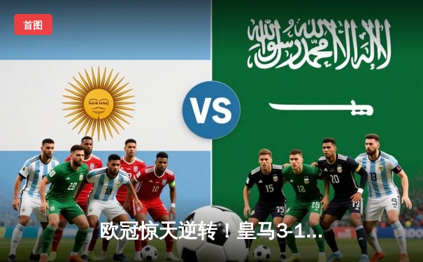 欧冠惊天逆转！皇马3-1绝杀拜仁，维尼修斯双响本泽马定胜局