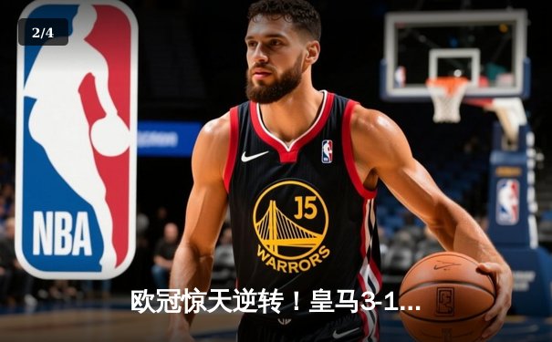 欧冠惊天逆转！皇马3-1绝杀拜仁，维尼修斯双响本泽马定胜局 - 2