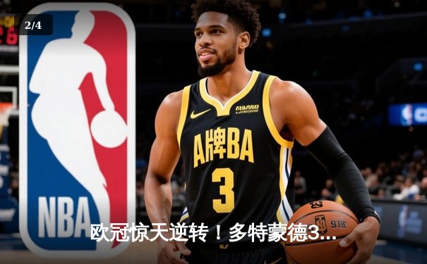 欧冠惊天逆转！多特蒙德3-2绝杀巴黎，桑乔传射闪耀威斯特法伦 - 2