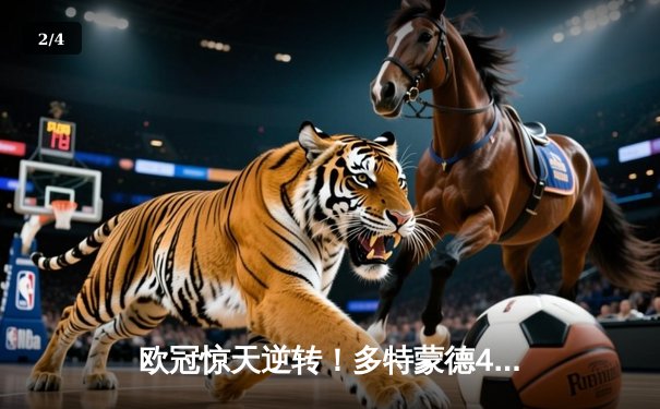 欧冠惊天逆转！多特蒙德4-2血洗马竞，萨比策传射导演伊杜纳公园奇迹 - 2