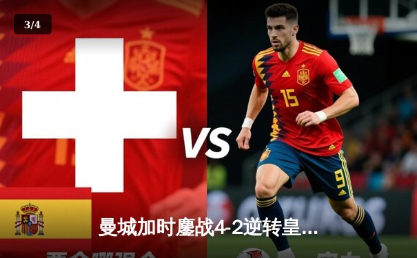 曼城加时鏖战4-2逆转皇马，德布劳内传射建功率队挺进欧冠决赛 - 3