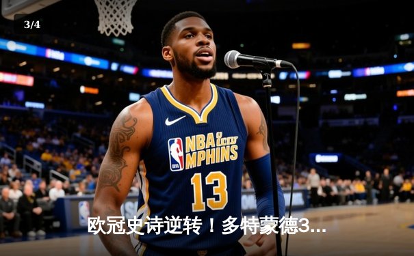 欧冠史诗逆转！多特蒙德3-2淘汰巴黎，桑乔两助攻点燃威斯特法伦 - 3