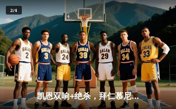 凯恩双响+绝杀，拜仁慕尼黑3-2逆转莱比锡，德甲冠军悬念再起 - 2