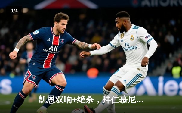 凯恩双响+绝杀，拜仁慕尼黑3-2逆转莱比锡，德甲冠军悬念再起 - 3