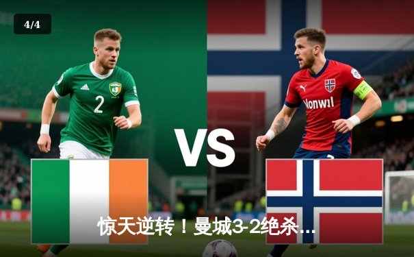 惊天逆转！曼城3-2绝杀拜仁，哈兰德双响主导欧冠经典战役 - 4