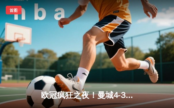 欧冠疯狂之夜！曼城4-3逆转皇马，德布劳内世界波定乾坤