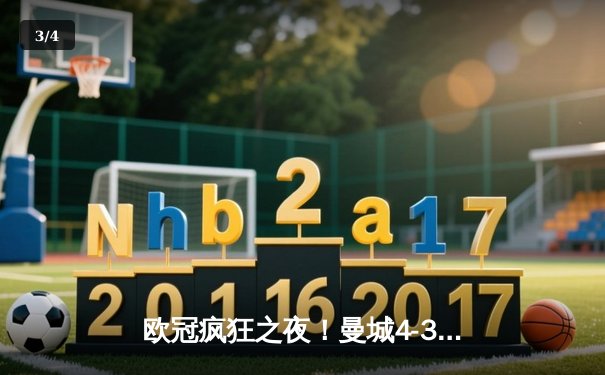 欧冠疯狂之夜！曼城4-3逆转皇马，德布劳内世界波定乾坤 - 3