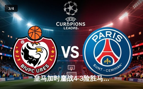 皇马加时鏖战4-3险胜马竞，西超杯上演史诗级进球大战 - 3