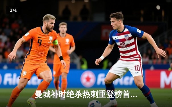 曼城补时绝杀热刺重登榜首，哈兰德双响+绝杀演绎王者归来 - 2