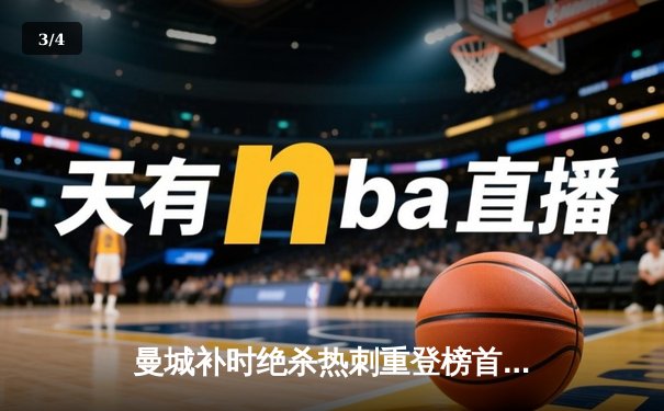 曼城补时绝杀热刺重登榜首，哈兰德双响+绝杀演绎王者归来 - 3