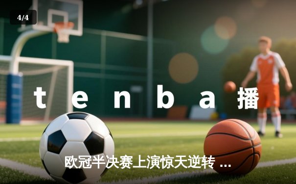 欧冠半决赛上演惊天逆转 皇马加时3-2淘汰拜仁挺进温布利 - 4