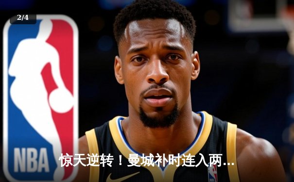 惊天逆转！曼城补时连入两球3-2拜仁，哈兰德传射建功 - 2