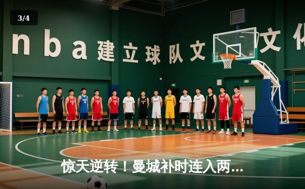 惊天逆转！曼城补时连入两球3-2拜仁，哈兰德传射建功 - 3