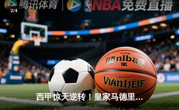 西甲惊天逆转！皇家马德里3-2绝杀巴塞罗那，贝林厄姆双响封神 - 2