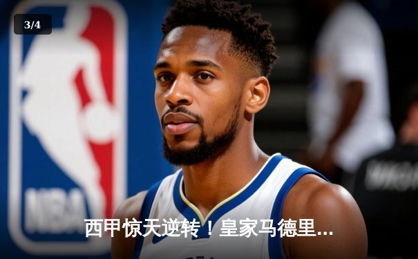 西甲惊天逆转！皇家马德里3-2绝杀巴塞罗那，贝林厄姆双响封神 - 3