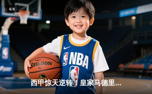 西甲惊天逆转！皇家马德里3-2绝杀巴塞罗那，贝林厄姆双响封神 - 4