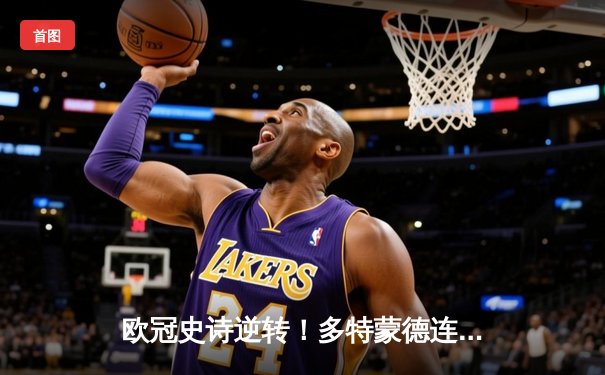 欧冠史诗逆转！多特蒙德连扳三球3-2绝杀AC米兰 罗伊斯传射建功