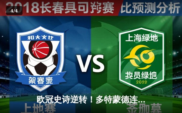 欧冠史诗逆转！多特蒙德连扳三球3-2绝杀AC米兰 罗伊斯传射建功 - 4