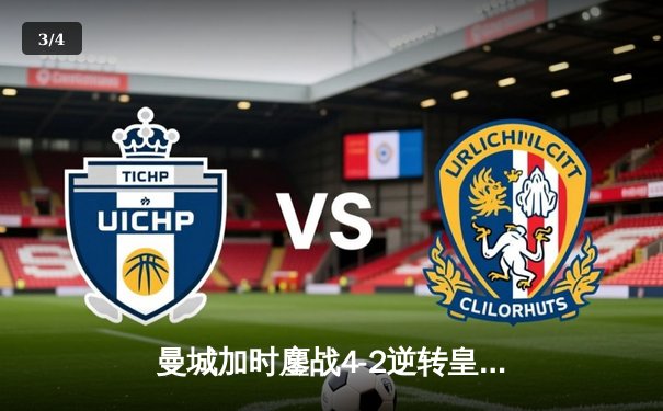 曼城加时鏖战4-2逆转皇马，哈兰德双响丁丁传射建功 - 3