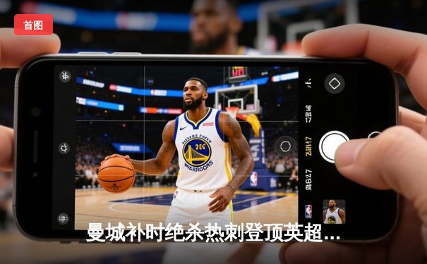 曼城补时绝杀热刺登顶英超 哈兰德双响创历史纪录