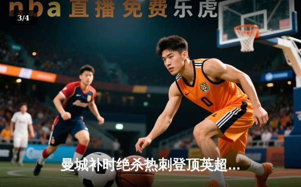 曼城补时绝杀热刺登顶英超 哈兰德双响创历史纪录 - 3