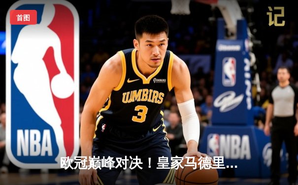 欧冠巅峰对决！皇家马德里3-2绝杀拜仁慕尼黑，贝林厄姆补时定乾坤