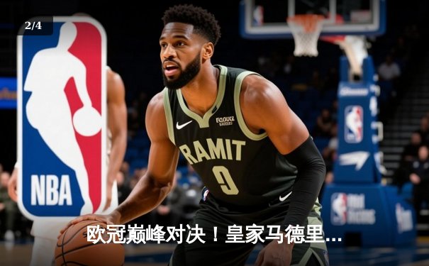 欧冠巅峰对决！皇家马德里3-2绝杀拜仁慕尼黑，贝林厄姆补时定乾坤 - 2